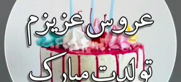 عکس متن عروس گلم تولدت مبارک