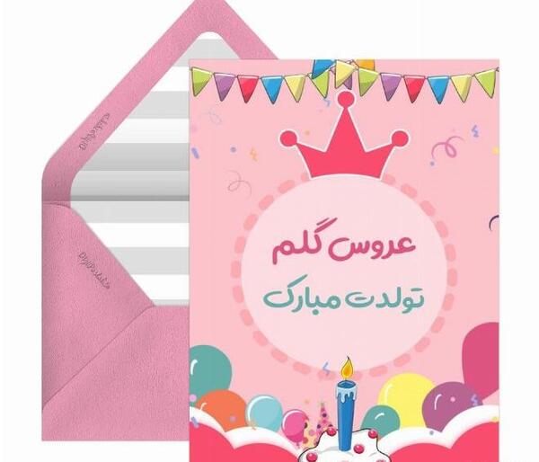 عکس متن عروس گلم تولدت مبارک