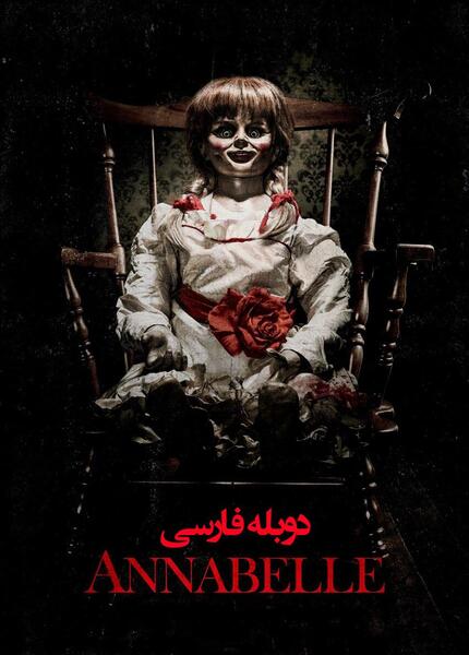 عکس عروس مرده در آنابل