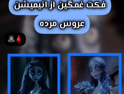 عکس های انیمیشن عروس مرده