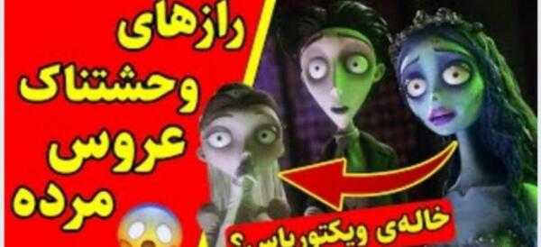 عکس های انیمیشن عروس مرده