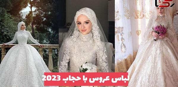 عکس عروس محجبه شیک