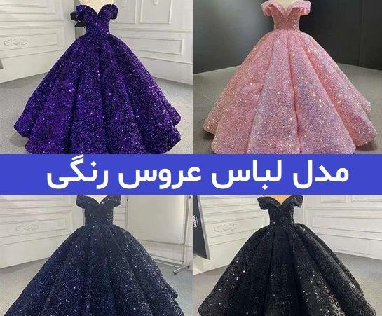 عکس عروس و نامزدی