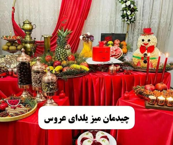 عکس تزیین سفره شب یلدا عروس