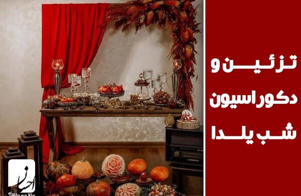 عکس خنچه عروس شب یلدا