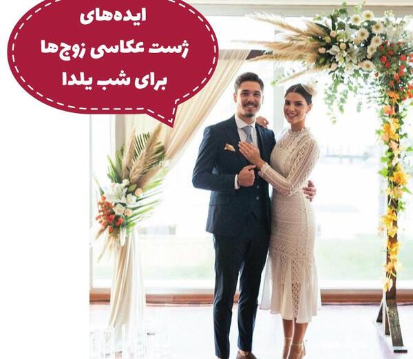 عکس لباس عروس برای شب یلدا