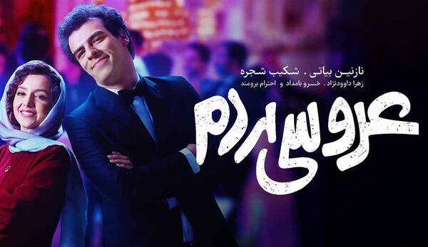 عکس فیلم عروس مردم