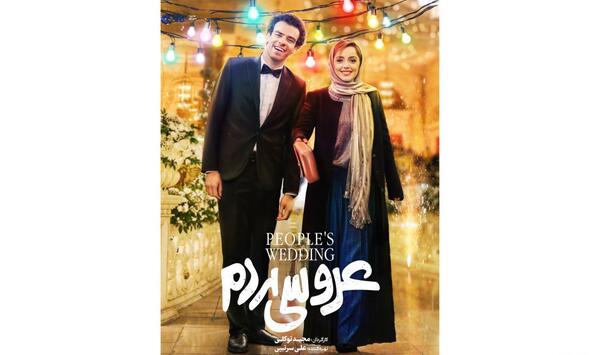 عکس فیلم عروس مردم