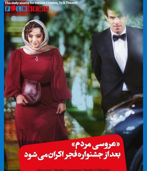 عکس فیلم عروس مردم