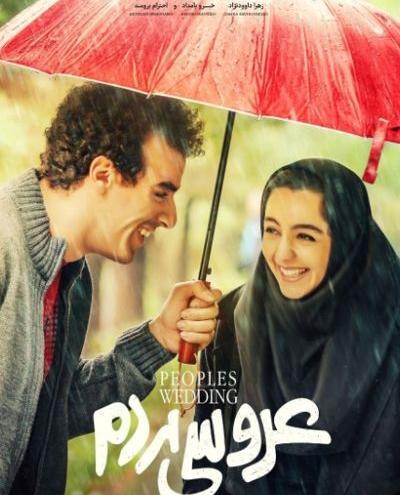 عکس فیلم عروس مردم