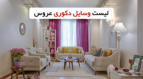 عکس خانه عروس طوسی