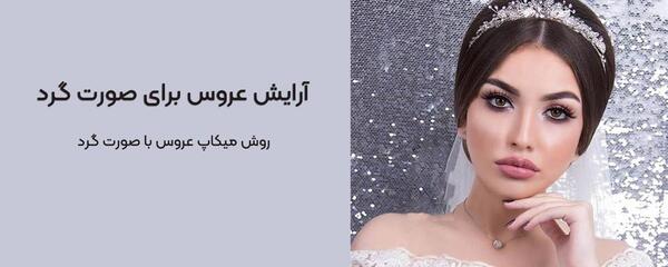 عکس عروس با صورت کشیده