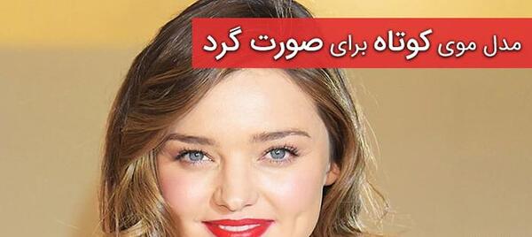 عکس مدل موی عروس برای صورت گرد