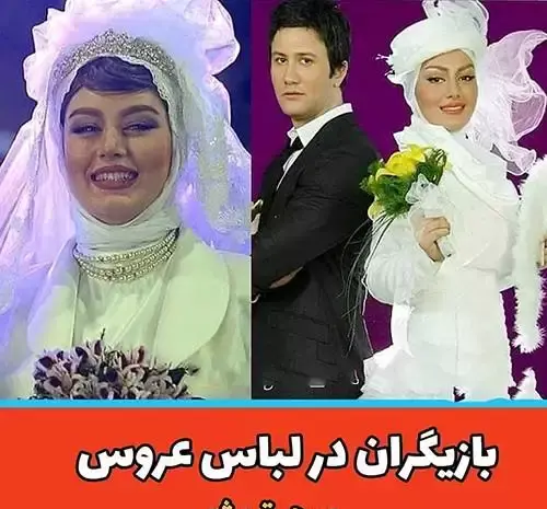 عکس عروس شدن بازیگران