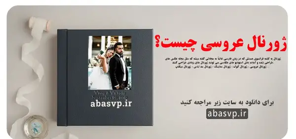 عکس ژورنال عروس