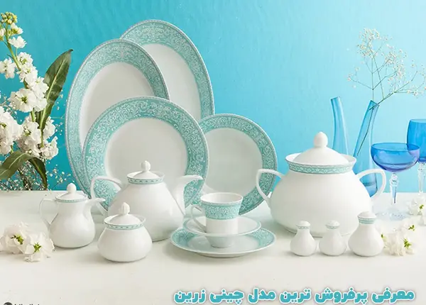 عکس سرویس چینی عروس
