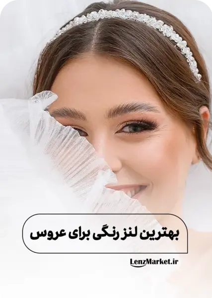 عکس لنز رنگی چشم عروس