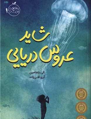 عکس ترسناک عروس دریایی