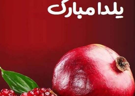عکس زیبا از شب یلدا