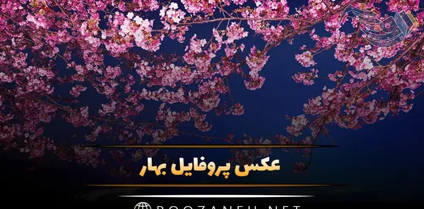 عکس زیبا بهاری