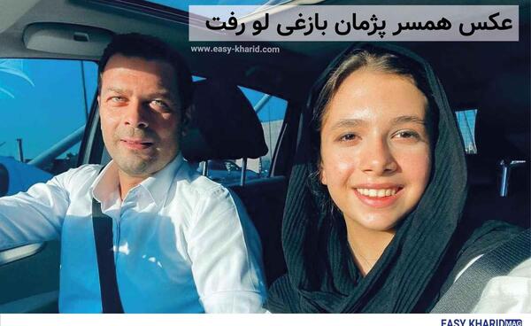 عکس عروسی پژمان بازغی و همسر دومش