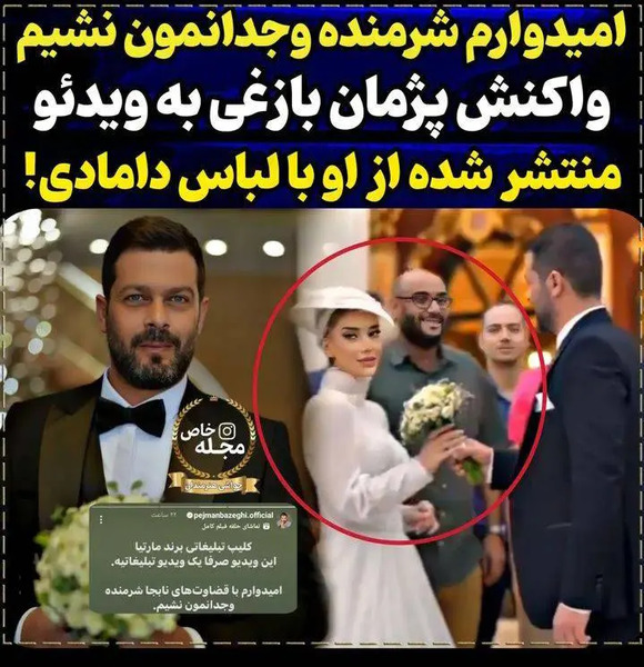 عکس عروسی پژمان بازغی با همسر جدیدش