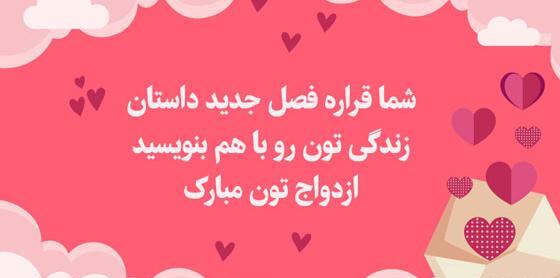 عکس تبریک عروسی رفیق