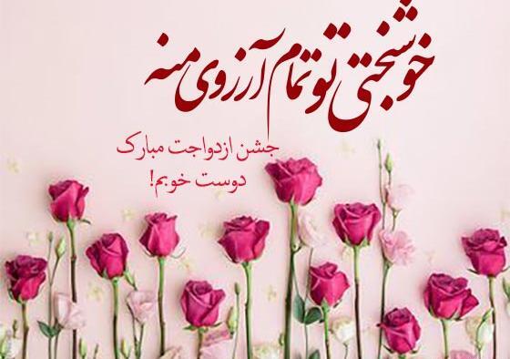 عکس تبریک عروسی رفیق