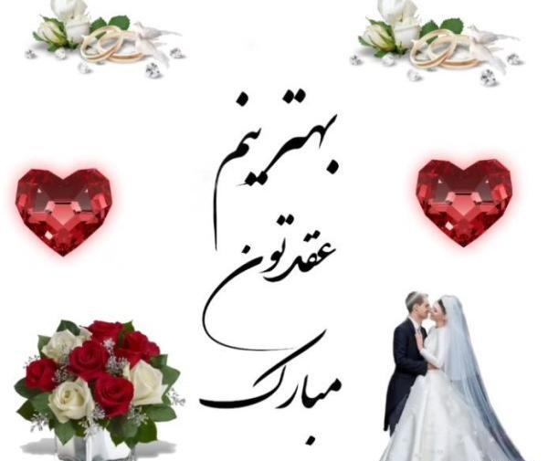 عکس تبریک عروسی رفیق صمیمی