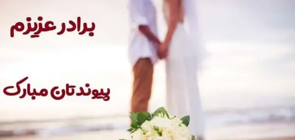 عکس تبریک عروسی رفیق صمیمی