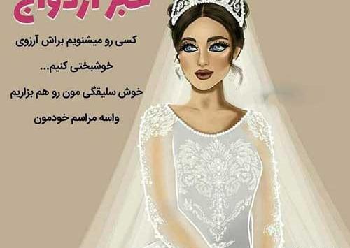عکس تبریک عروسی رفیق صمیمی