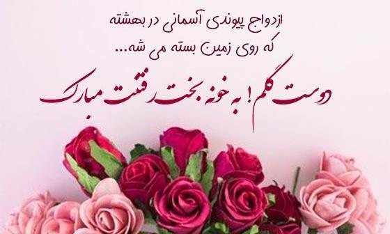 عکس تبریک عروسی رفیق صمیمی
