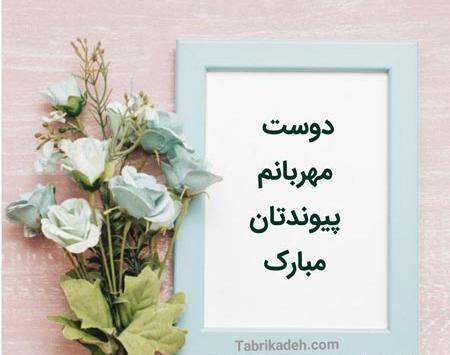 عکس تبریک عروسی رفیق صمیمی