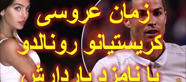 عکس عروسی کریستین رونالدو