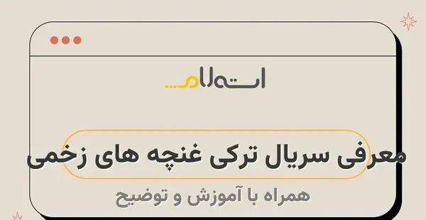 عکس عروسی مارال در غنچه های زخمی