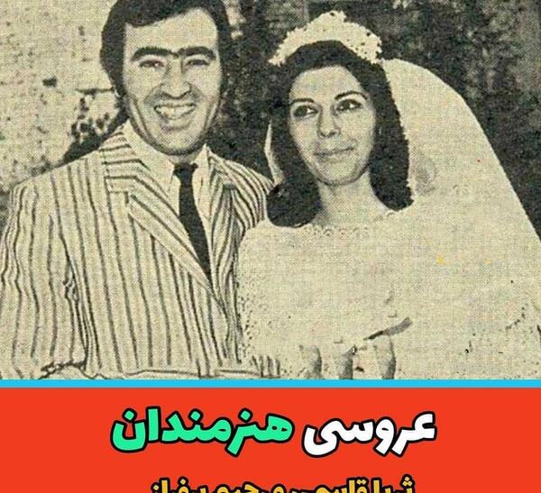 عکس عروسی هنرمندان ایران