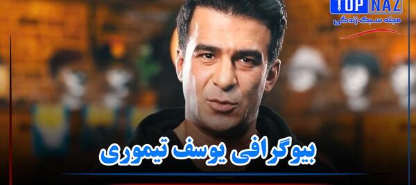 عکس عروسی یوسف تیموری با همسرش