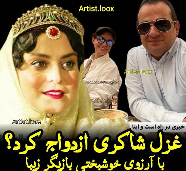 عکس عروسی غزل شاکری