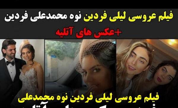عکس عروسی نوه فردین