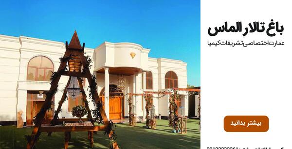 عکس تالار عروسی کیمیا