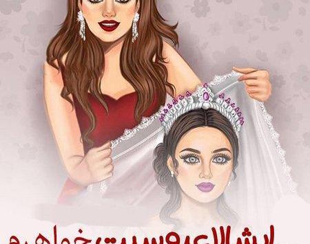 عکس های فانتزی عروسی
