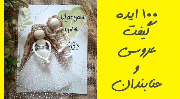 گیفت عروسی با عکس عروس و داماد