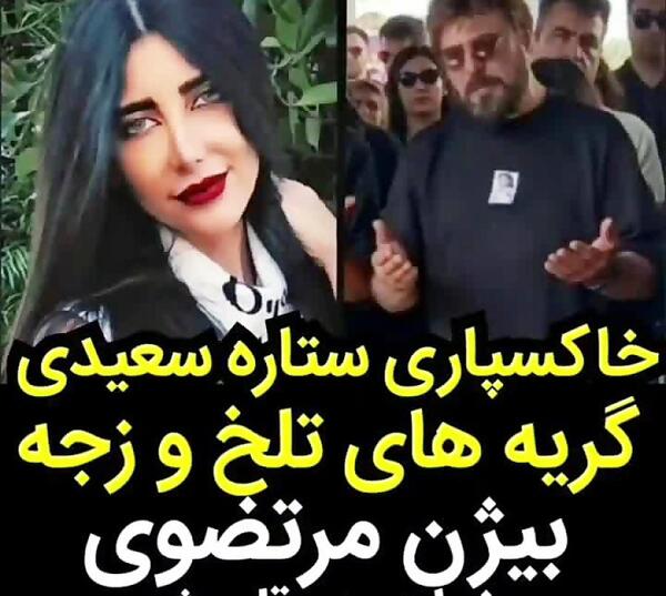 عکس عروسی ستاره سعیدی