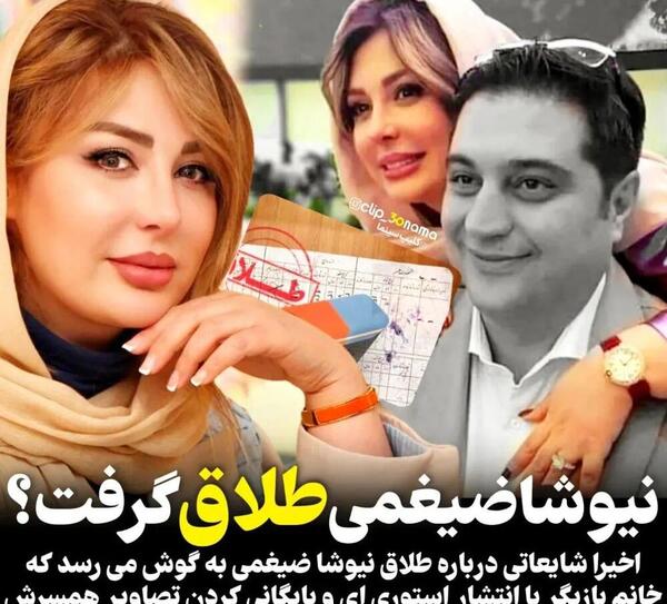 عکس عروسی نیوشا ضیغمی با همسرش
