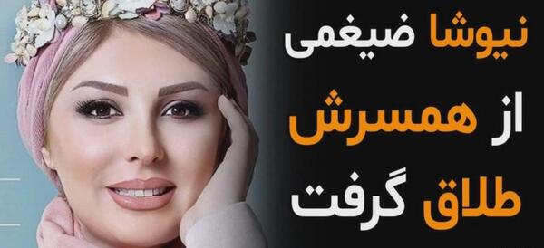 عکس عروسی نیوشا ضیغمی با همسرش