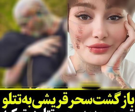 عکس عروسی سحر قریشی با تتلو