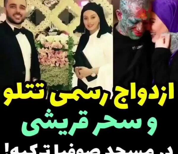 عکس عروسی سحر قریشی با امیر تتلو