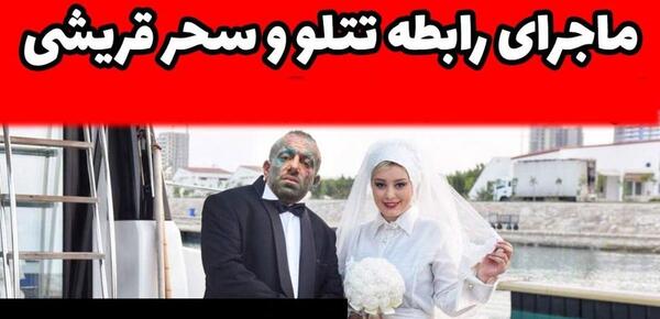 عکس عروسی سحر قریشی و امیر تتلو