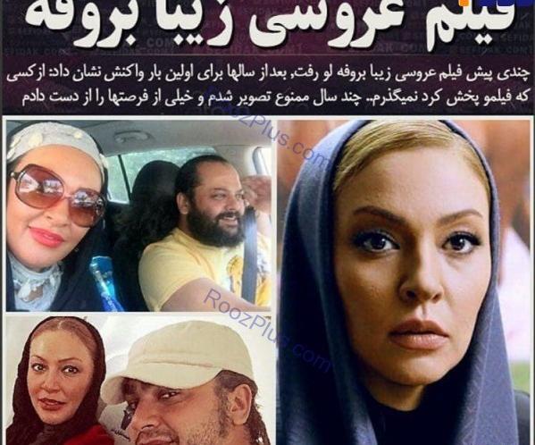 عکس عروسی زیبا بروفه و همسرش