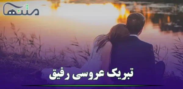 عکس برای تبریک عروسی رفیق